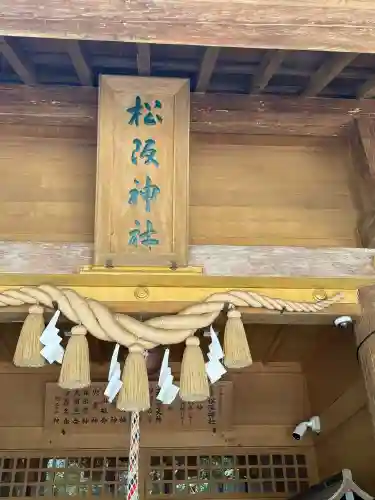 松阪神社の{uncategorized: "未分類", other: "その他", undefined: "問題あり", building: "その他建物", grave: "お墓", sacred_gate: "鳥居", guardian: "狛犬", statue: "像", buddha: "仏像", history: "歴史", nature: "自然", garden: "庭園", animal: "動物", pagoda: "塔", temizu: "手水舎", mountain_gate: "山門・神門", sanctuary: "本殿・本堂", subordinate: "末社・摂社", art: "芸術", scenery: "景色", jizo: "地蔵", ema: "絵馬", goshuin: "御朱印", omikuji: "おみくじ", items: "授与品その他", amulet: "お守り", goshuincho: "御朱印帳", eats: "食事", festival: "お祭り", votive_dance: "神楽", shichigosan: "七五三参", wedding: "結婚式", experience: "体験その他", initially: "初詣", around: "周辺", anti_infection: "感染症対策"}