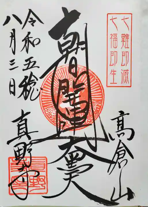 真野寺の御朱印