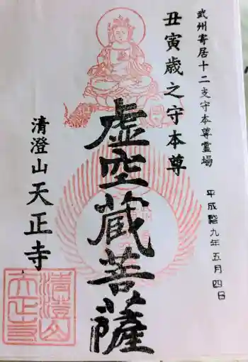 天正寺の御朱印 2017年05月
