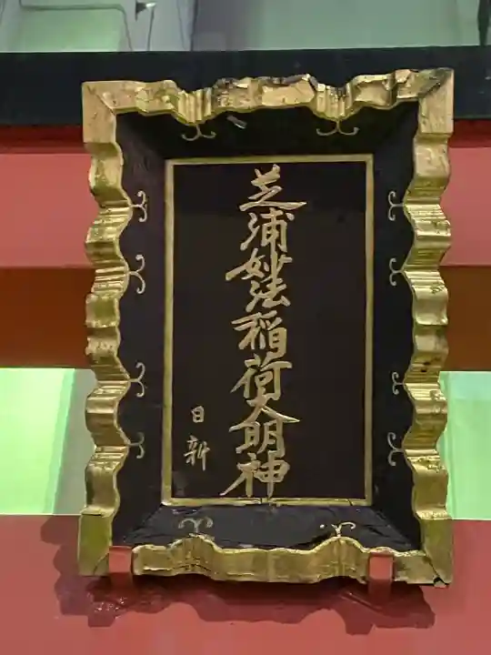 芝浦妙法稲荷神社(東京都)