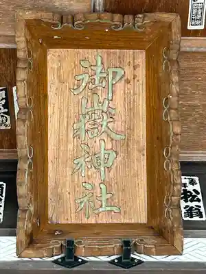 武甲山御嶽神社里宮のその他建物