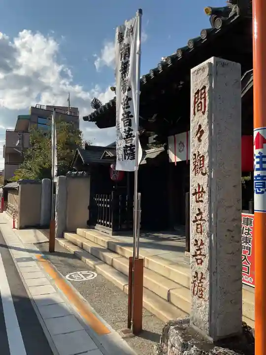 間々観音(龍音寺)(愛知県)