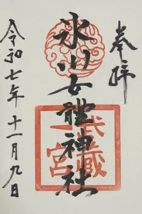 氷川女體神社の御朱印