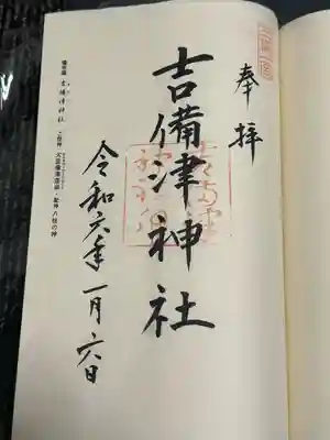 吉備津神社(岡山県)