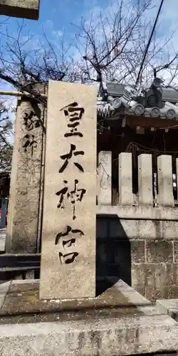 皇大神宮(大阪府)