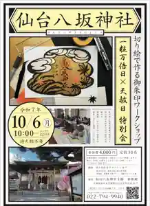 仙台八坂神社の御朱印 2025年09月03日(水)〜(2025年09月03日(水) 08時38分54秒投稿)