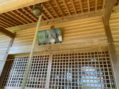 白久神社の本殿・本堂