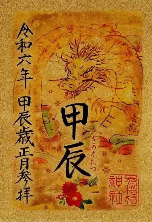 冠稲荷神社(群馬県)