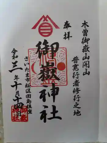 御嶽神社の御朱印 2021年10月