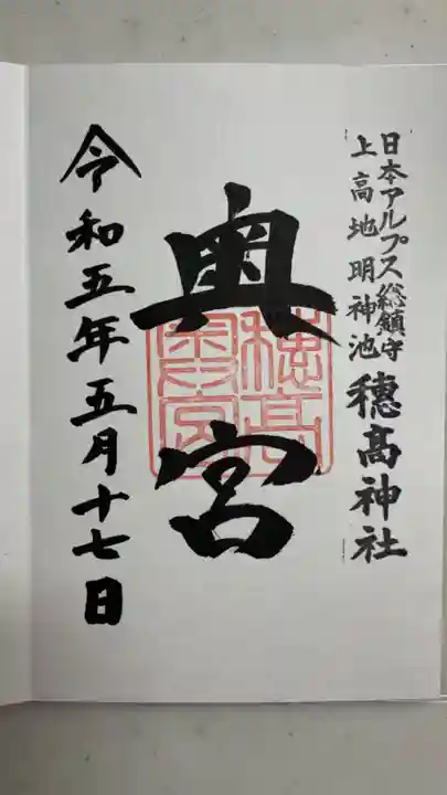 穂高神社奥宮(長野県)