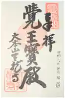 天龍寺の御朱印