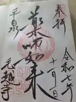 毛越寺の御朱印