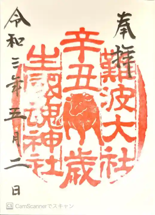 難波大社 生國魂神社の御朱印