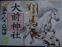 大前神社の御朱印