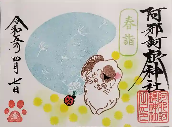 阿邪訶根神社の御朱印