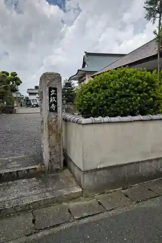 立政寺のその他建物