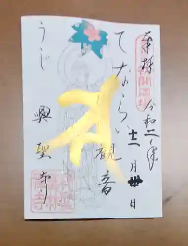 興聖寺（興聖寶林禅寺）の御朱印