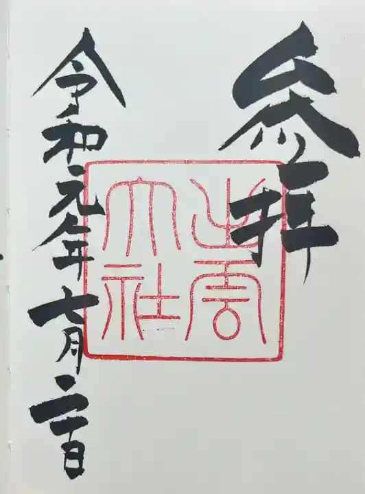 出雲大社の御朱印