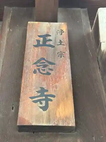 正念寺の{uncategorized: "未分類", other: "その他", undefined: "問題あり", building: "その他建物", grave: "お墓", sacred_gate: "鳥居", guardian: "狛犬", statue: "像", buddha: "仏像", history: "歴史", nature: "自然", garden: "庭園", animal: "動物", pagoda: "塔", temizu: "手水舎", mountain_gate: "山門・神門", sanctuary: "本殿・本堂", subordinate: "末社・摂社", art: "芸術", scenery: "景色", jizo: "地蔵", ema: "絵馬", goshuin: "御朱印", omikuji: "おみくじ", items: "授与品その他", amulet: "お守り", goshuincho: "御朱印帳", eats: "食事", festival: "お祭り", votive_dance: "神楽", shichigosan: "七五三参", wedding: "結婚式", experience: "体験その他", initially: "初詣", around: "周辺", anti_infection: "感染症対策"}