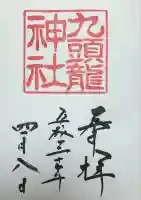 九頭龍神社新宮(神奈川県)