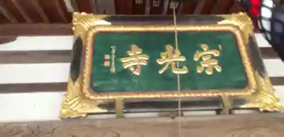 宗光寺のその他建物