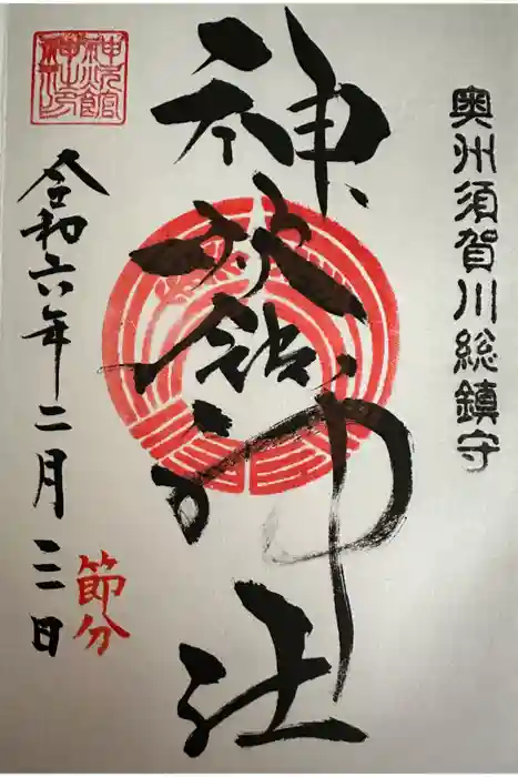 神炊館神社 ⁂奥州須賀川総鎮守⁂の御朱印