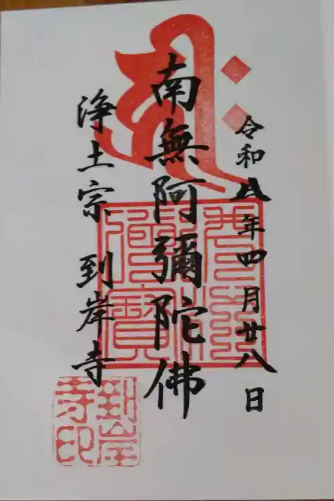 到岸寺の御朱印