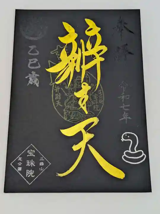 増上寺塔頭 三縁山 宝珠院の御朱印