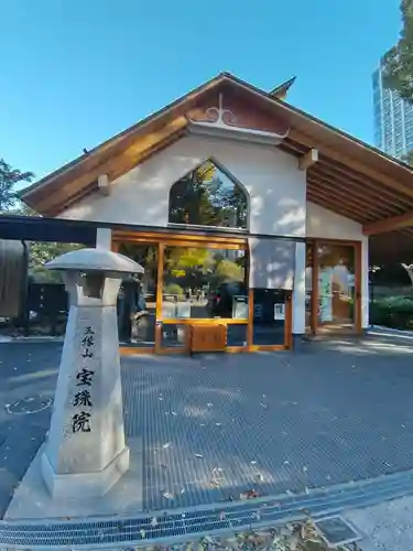 増上寺塔頭 三縁山 宝珠院(東京都)