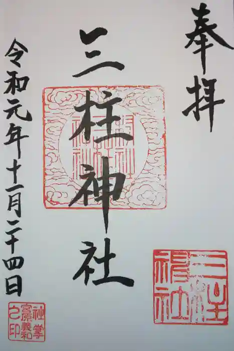 三柱神社（駒場町）の御朱印