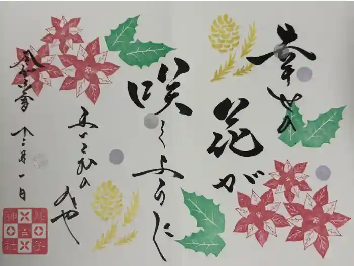 舞子六神社／まいこむの宮の御朱印