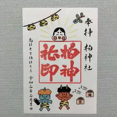 節分祭御朱印