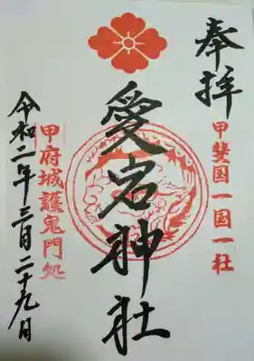 愛宕神社の御朱印