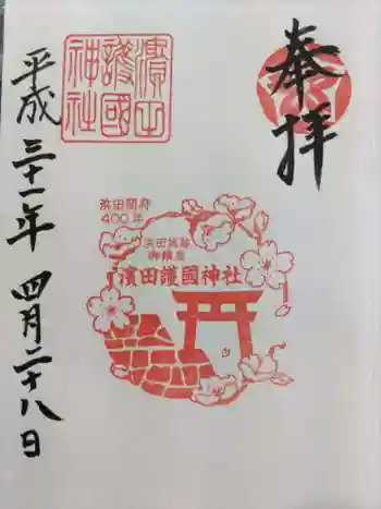 濱田護國神社の御朱印 2019年04月