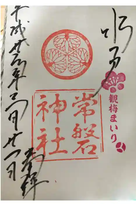 常磐神社の御朱印