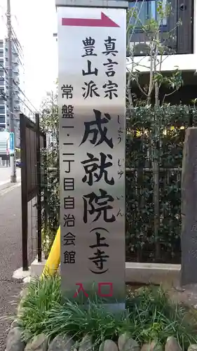 成就院（上寺）(埼玉県)