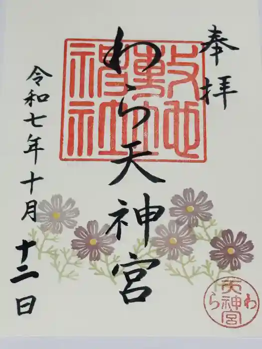 敷地神社（わら天神宮）の御朱印