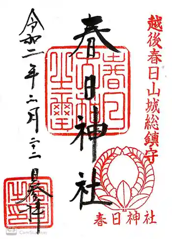 春日神社の御朱印 2020年02月