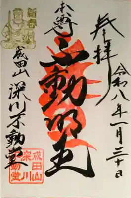 成田山深川不動堂（新勝寺東京別院）(東京都)