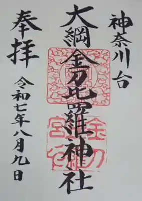 大綱金刀比羅神社の御朱印