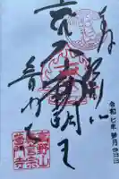 普門寺(切り絵御朱印発祥の寺)の御朱印