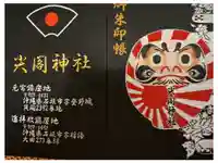 尖閣神社の御朱印帳