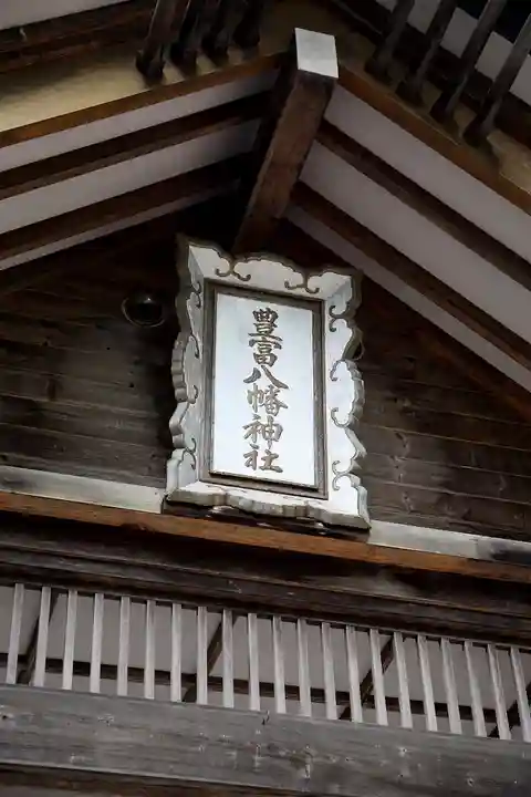 豊富八幡神社(北海道)
