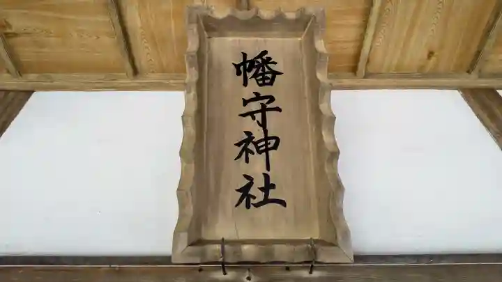 幡守神社のその他建物