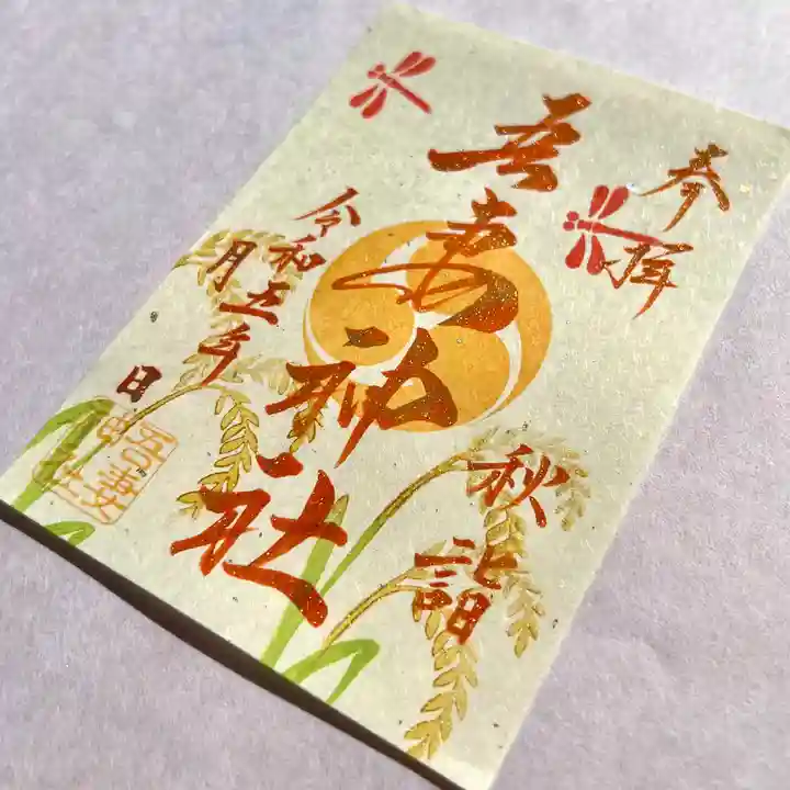 吾妻神社の御朱印