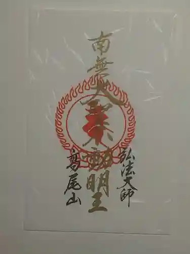 高尾山薬王院の御朱印