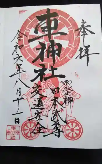 車神社の御朱印