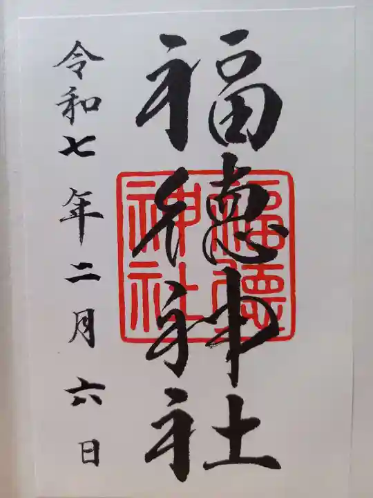 福徳神社(芽吹稲荷)(東京都)