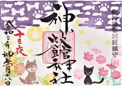 十三夜限定御朱印