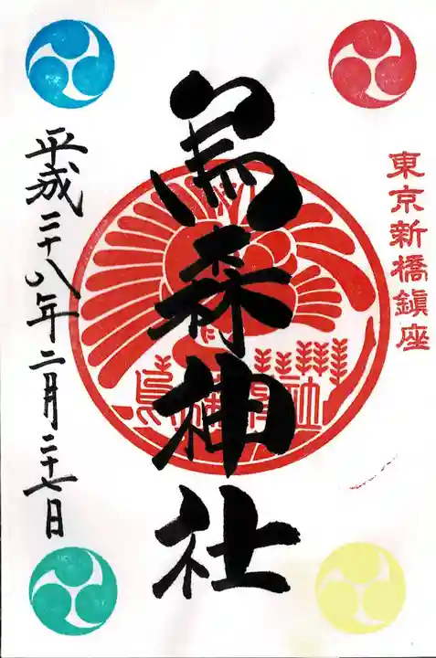 烏森神社の御朱印